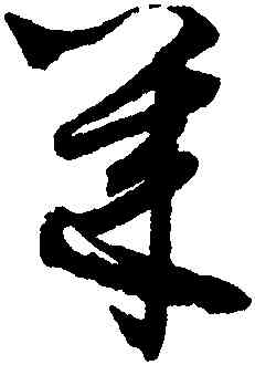 幾,鮮于樞,書法字典